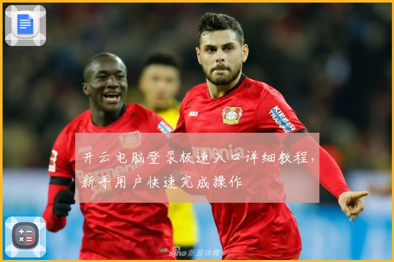 开云电脑登录极速入口详细教程，新手用户快速完成操作