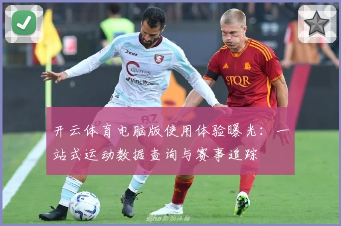 开云体育电脑版使用体验曝光：一站式运动数据查询与赛事追踪