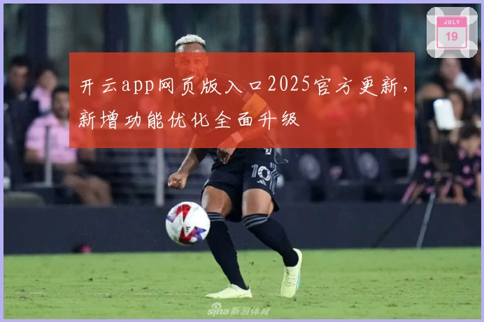 开云app网页版入口2025官方更新，新增功能优化全面升级