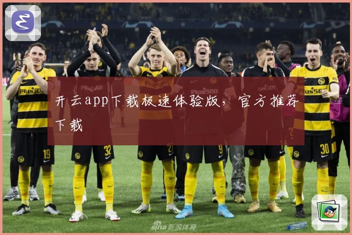 开云app下载极速体验版，官方推荐下载