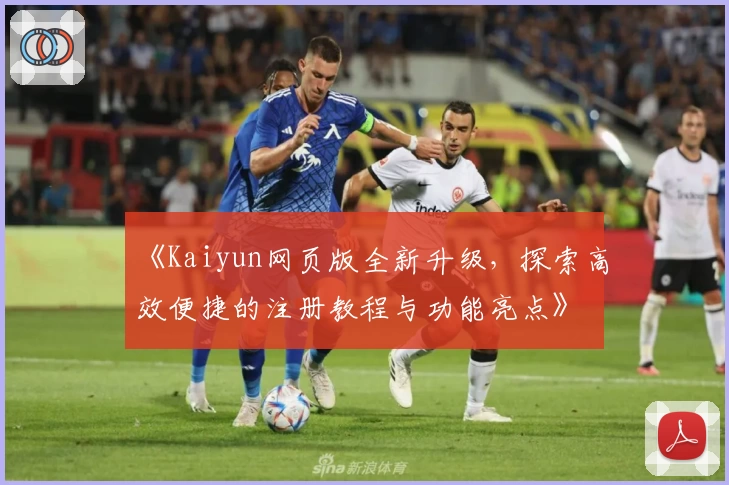 《Kaiyun网页版全新升级，探索高效便捷的注册教程与功能亮点》