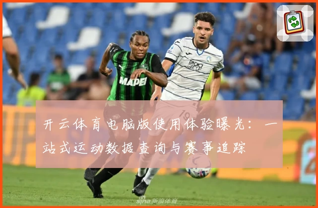 开云体育电脑版使用体验曝光：一站式运动数据查询与赛事追踪