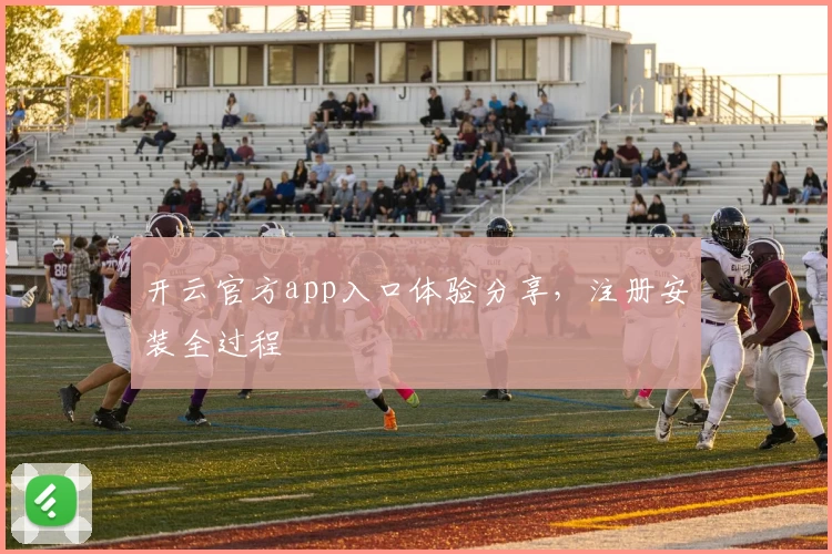 开云官方app入口体验分享，注册安装全过程