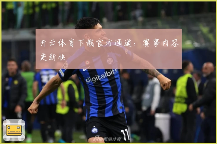 开云体育下载官方通道，赛事内容更新快