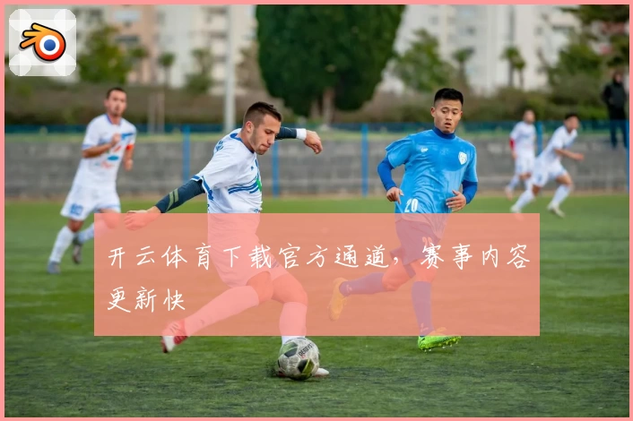 开云体育下载官方通道，赛事内容更新快