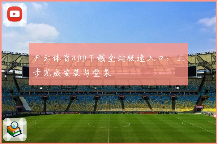 开云体育app下载全站极速入口，三步完成安装与登录