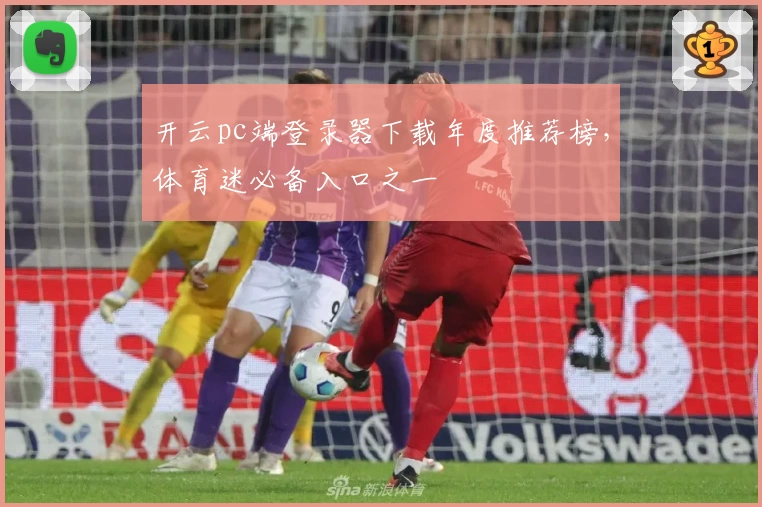 开云pc端登录器下载年度推荐榜，体育迷必备入口之一