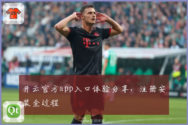 开云官方app入口体验分享，注册安装全过程