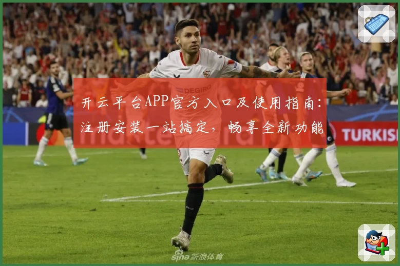 开云平台APP官方入口及使用指南：注册安装一站搞定，畅享全新功能亮点