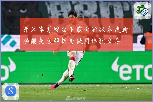 开云体育综合下载全新版本更新：功能亮点解析与使用体验分享