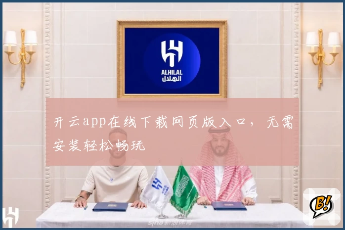 开云app在线下载网页版入口，无需安装轻松畅玩