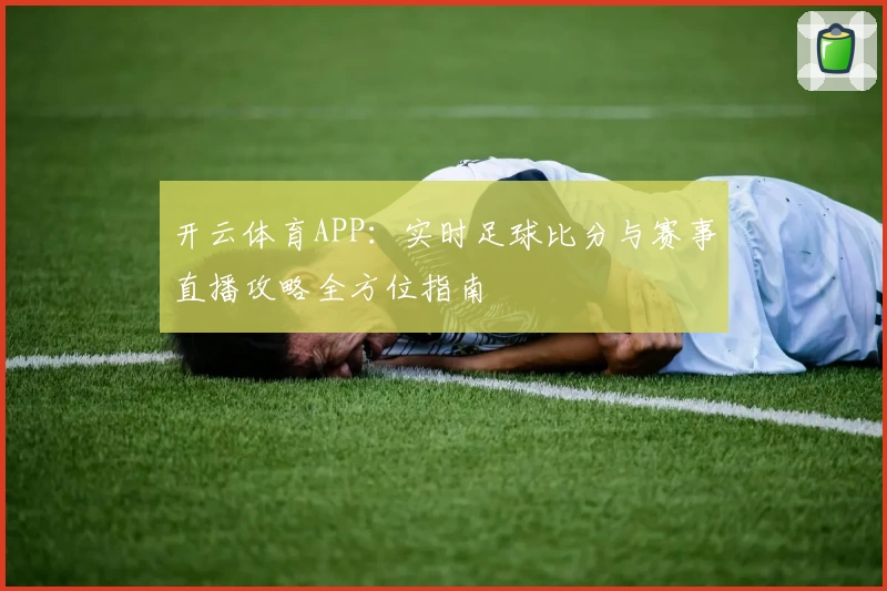 开云体育APP：实时足球比分与赛事直播攻略全方位指南